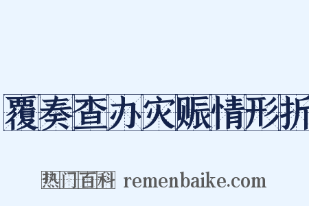 覆奏查办灾赈情形折是什么意思的图片